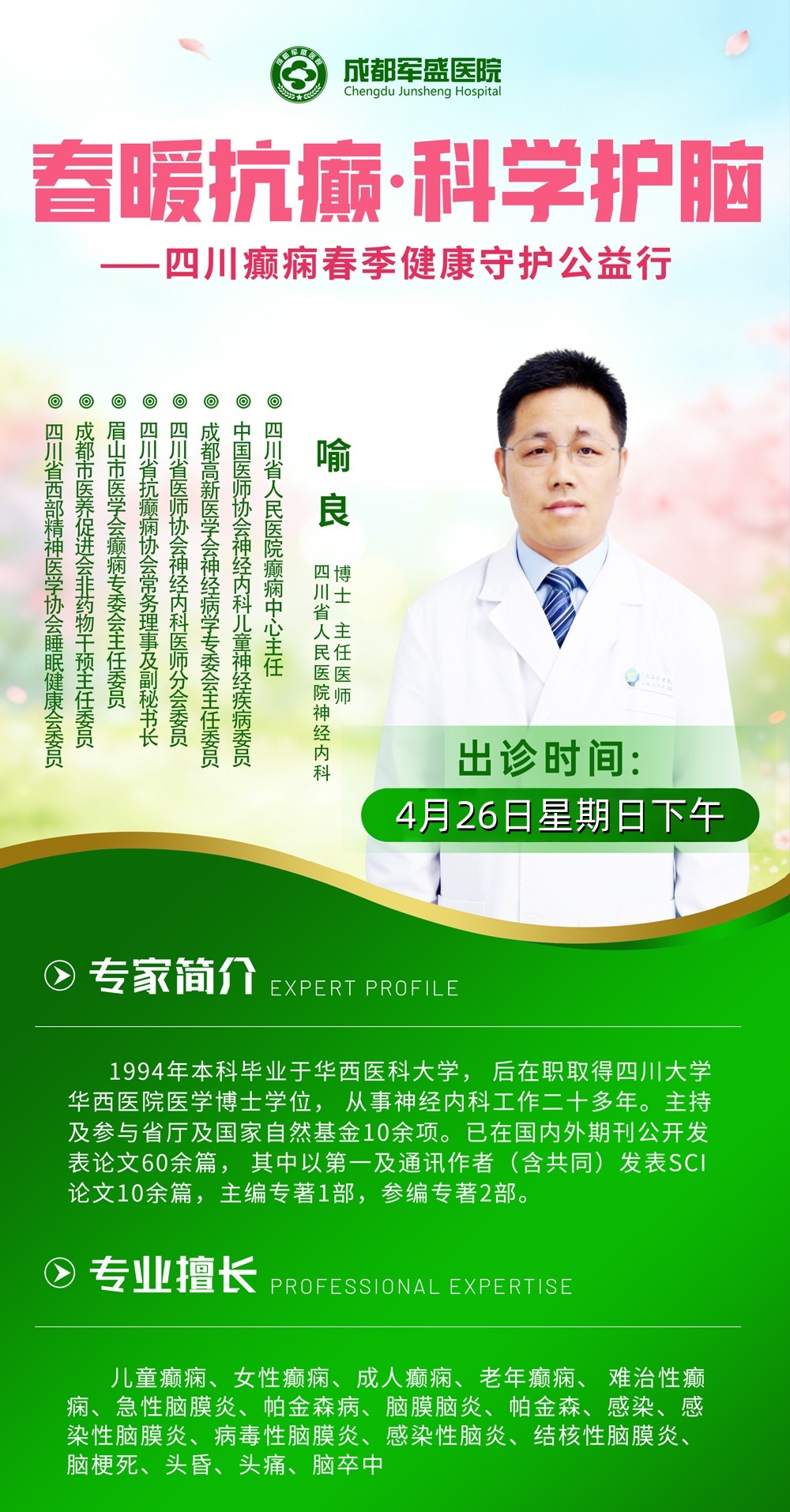 喻良主任医师携手军盛军盛2026癫痫诊疗体系6.0，守护癫痫患者终身健康