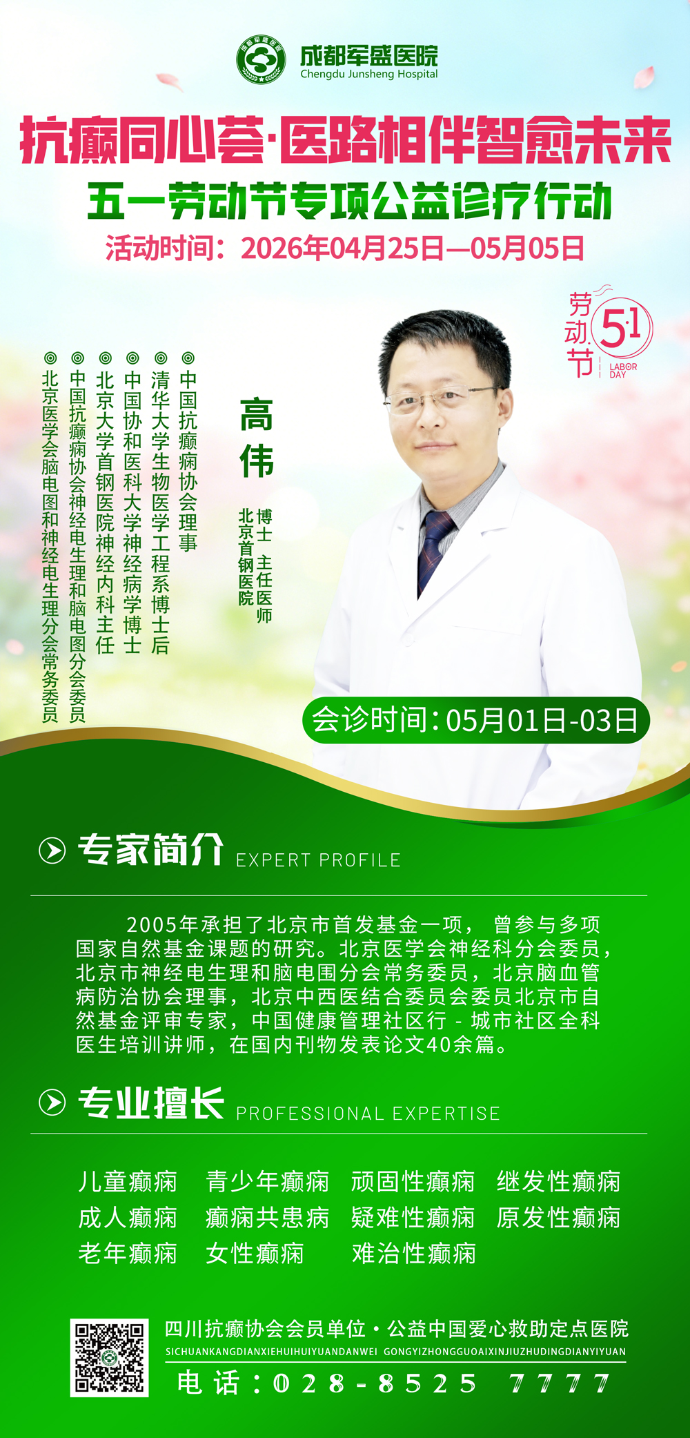 名医助力—北京高伟博士5月1日-3日坐诊成都军盛，破解难治性癫痫难题