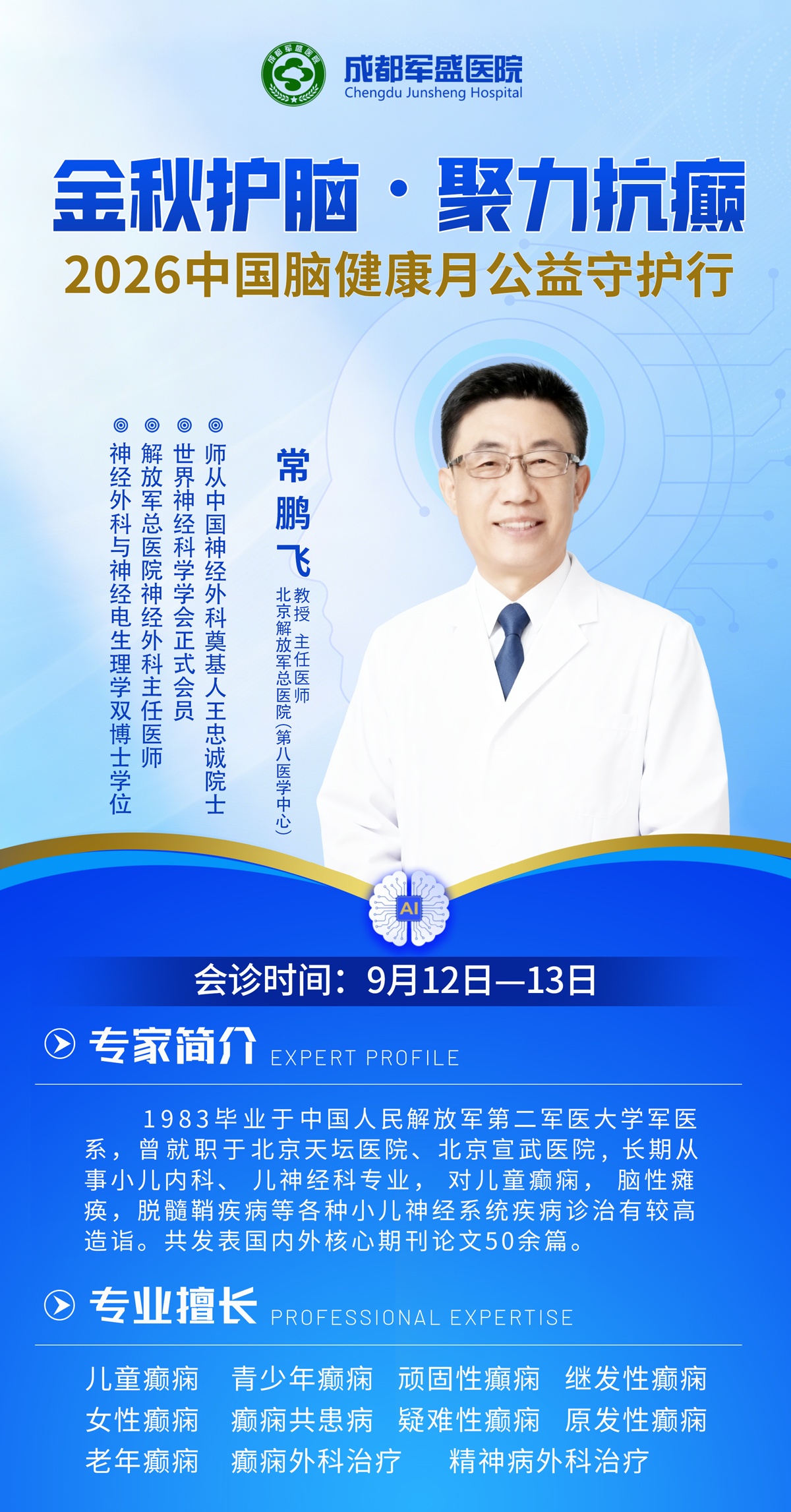 家门口看北京专家!9月12日至13日常鹏飞教授在成都军盛医院会诊 家门口看北京专家!9月12日至13日常鹏飞教授在成都军盛医院会诊