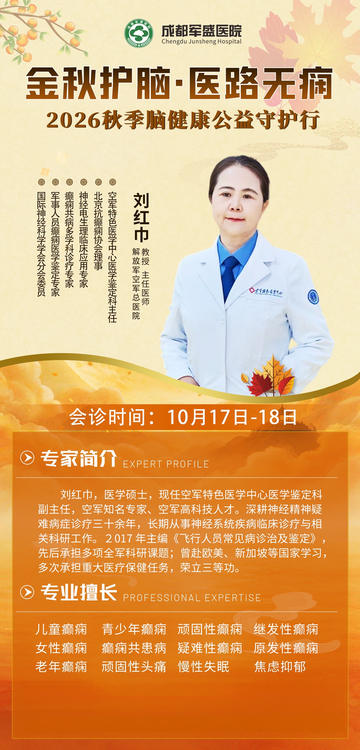 成都军盛医院重磅预告!10月17-18 刘红巾教授领衔疑难癫痫专场会诊 成都军盛医院重磅预告!10月17-18 刘红巾教授领衔疑难癫痫专场会诊